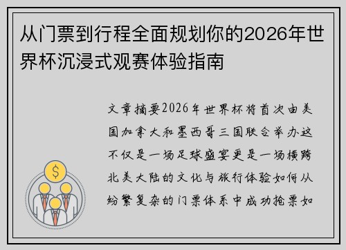 从门票到行程全面规划你的2026年世界杯沉浸式观赛体验指南