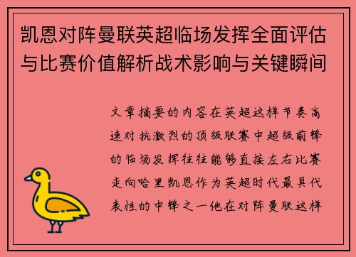 凯恩对阵曼联英超临场发挥全面评估与比赛价值解析战术影响与关键瞬间复盘