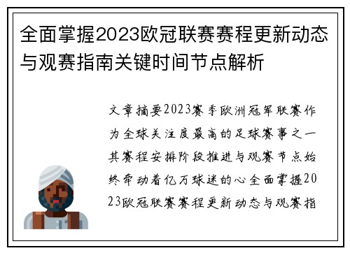 全面掌握2023欧冠联赛赛程更新动态与观赛指南关键时间节点解析