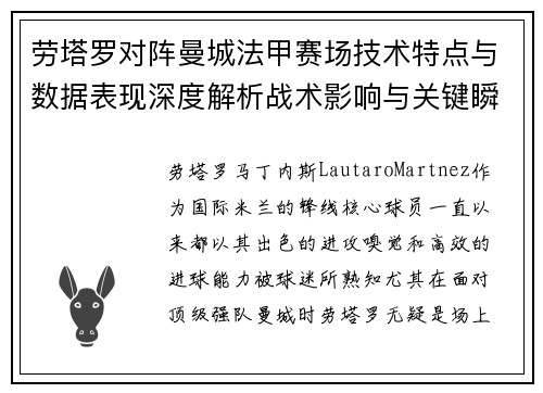 劳塔罗对阵曼城法甲赛场技术特点与数据表现深度解析战术影响与关键瞬间