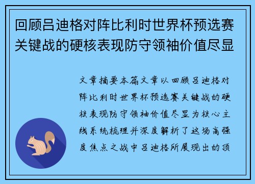回顾吕迪格对阵比利时世界杯预选赛关键战的硬核表现防守领袖价值尽显 回顾吕迪格对阵比利时世界杯预选赛关键战的硬核表现防守领袖价值尽显
