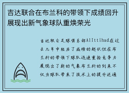 吉达联合在布兰科的带领下成绩回升展现出新气象球队重焕荣光