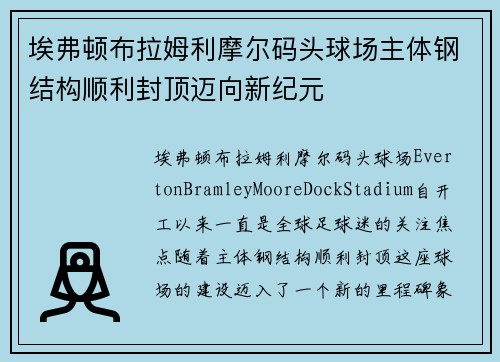 埃弗顿布拉姆利摩尔码头球场主体钢结构顺利封顶迈向新纪元 埃弗顿布拉姆利摩尔码头球场主体钢结构顺利封顶迈向新纪元