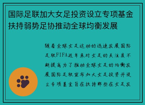 国际足联加大女足投资设立专项基金扶持弱势足协推动全球均衡发展 国际足联加大女足投资设立专项基金扶持弱势足协推动全球均衡发展