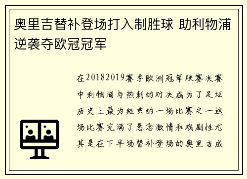 奥里吉替补登场打入制胜球 助利物浦逆袭夺欧冠冠军 奥里吉替补登场打入制胜球 助利物浦逆袭夺欧冠冠军