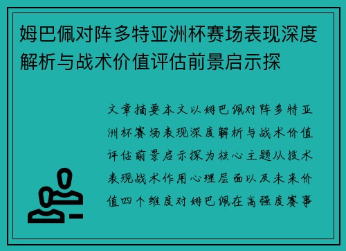 姆巴佩对阵多特亚洲杯赛场表现深度解析与战术价值评估前景启示探 姆巴佩对阵多特亚洲杯赛场表现深度解析与战术价值评估前景启示探