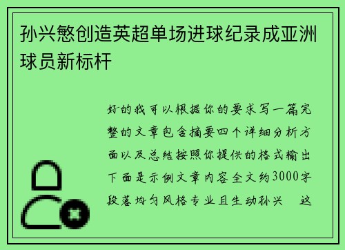 孙兴慜创造英超单场进球纪录成亚洲球员新标杆 孙兴慜创造英超单场进球纪录成亚洲球员新标杆