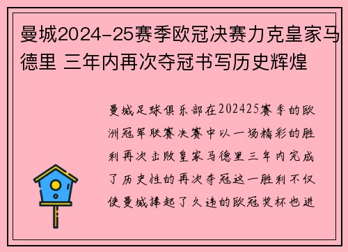 曼城2024-25赛季欧冠决赛力克皇家马德里 三年内再次夺冠书写历史辉煌