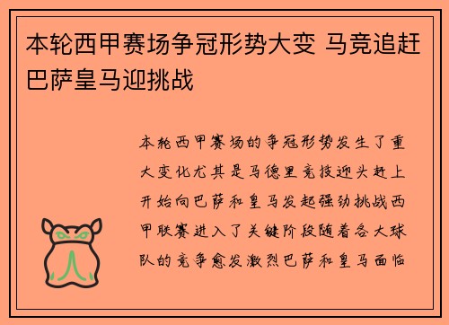 本轮西甲赛场争冠形势大变 马竞追赶巴萨皇马迎挑战