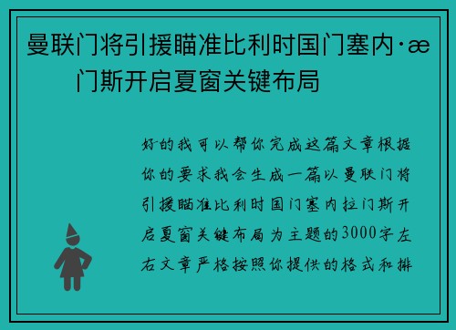 曼联门将引援瞄准比利时国门塞内·拉门斯开启夏窗关键布局