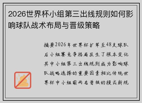 2026世界杯小组第三出线规则如何影响球队战术布局与晋级策略