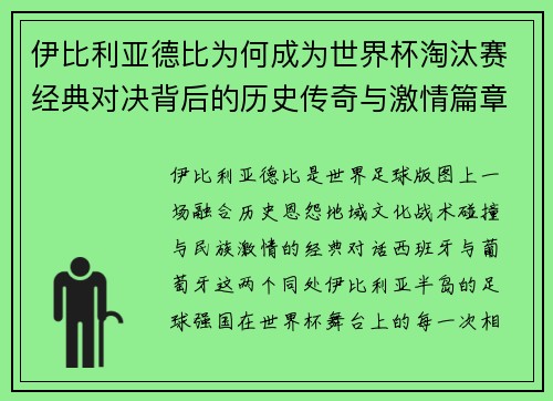 伊比利亚德比为何成为世界杯淘汰赛经典对决背后的历史传奇与激情篇章